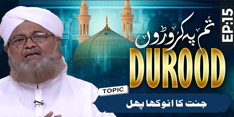 Tum Pay Karoron Durood Ep 15